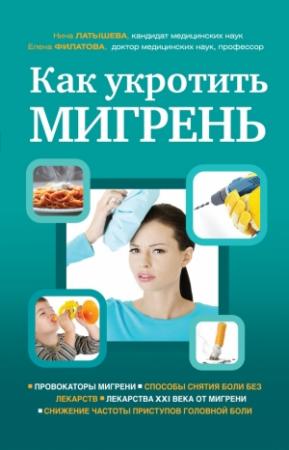 Обложка книги «Как укротить мигрень» — Нина Латышева, Елена Филатова