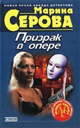 Обложка книги «Призрак в опере» — Марина Серова