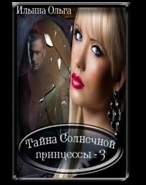 Обложка книги «Самая главная злодейка (ознаком)» — Ольга Ильина