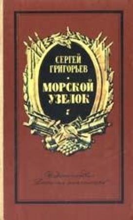 Обложка книги «Морской узелок. Рассказы» — Сергей Григорьев