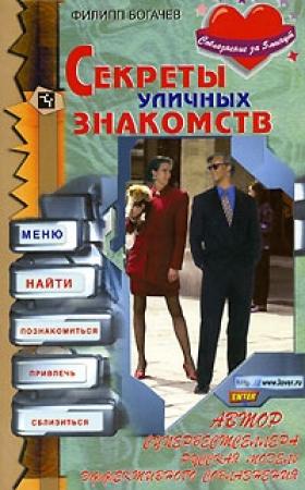 Обложка книги «Секреты уличных знакомств» — Филипп Богачев
