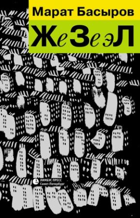 Обложка книги «ЖеЗеэЛ» — Марат Басыров