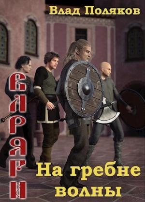 Обложка книги «Варяги: На гребне волны» — Поляков Влад