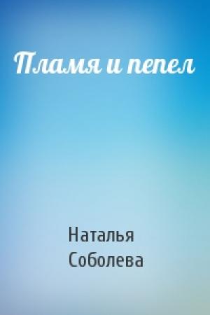 Обложка книги «Пламя и пепел» — Наталья Соболева