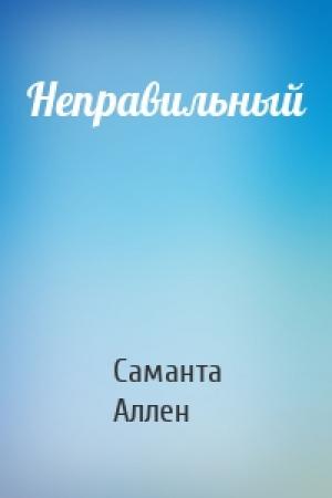 Обложка книги «Неправильный» — Саманта Аллен