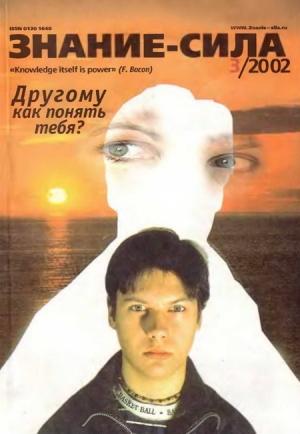 Обложка книги «Знание-сила, 2002 №03 (897)» — Журнал «Знание-сила»