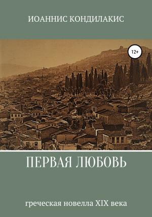 Обложка книги «Первая любовь» — Иоаннис Кондилакис