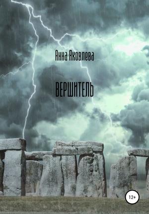 Обложка книги «Вершитель» — Анна Яковлева