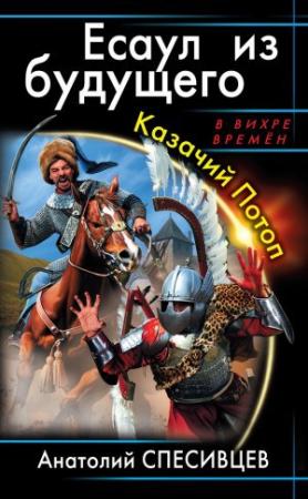 Обложка книги «Есаул из будущего. Казачий потоп» — Анатолий Спесивцев
