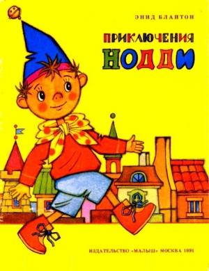 Обложка книги «Приключения Нодди» — Энид Блайтон