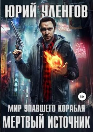 Обложка книги «Мертвый источник» — Юрий Уленгов