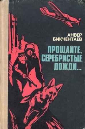 Обложка книги «Прощайте, серебристые дожди...» — Анвер Бикчентаев