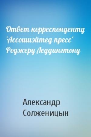 Обложка книги «Ответ корреспонденту 'Ассошиэйтед пресс' Роджеру Леддингтону» — Александр Солженицын