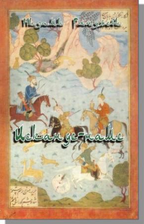 Обложка книги «Искандер-наме» — Низами Гянджеви
