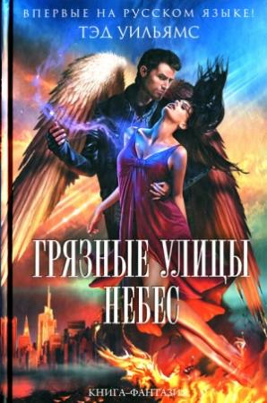 Обложка книги «Грязные улицы Небес» — Тэд Уильямс