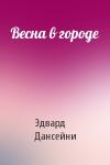 Эдвард Дансейни - Весна в городе