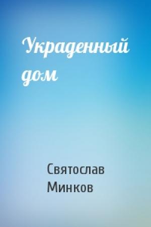 Обложка книги «Украденный дом» — Святослав Минков