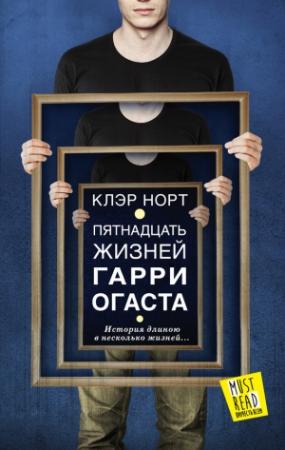 Обложка книги «Пятнадцать жизней Гарри Огаста» — Кэтрин Уэбб