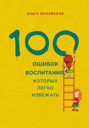 Обложка книги «100 ошибок воспитания, которых легко избежать» — Ольга Маховская