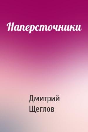 Обложка книги «Наперсточники» — Дмитрий Щеглов