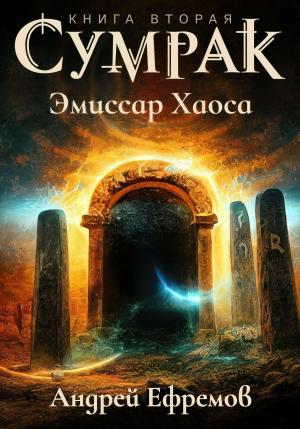 Обложка книги «Сумрак-2. Эмиссар Хаоса» — Андрей Ефремов