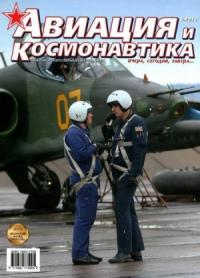 Журнал «Авиация и космонавтика» - Авиация и космонавтика 2013 08