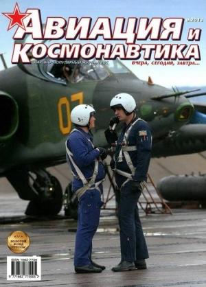 Обложка книги «Авиация и космонавтика 2013 08» — Журнал «Авиация и космонавтика»