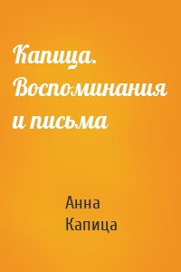 Капица. Воспоминания и письма
