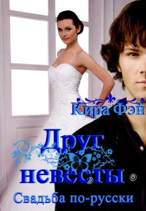 Обложка книги «Друг невесты» — Кира Фэй