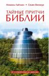Михаэль Лайтман, Семен Винокур - Тайные притчи Библии. От Сотворения до Авраама