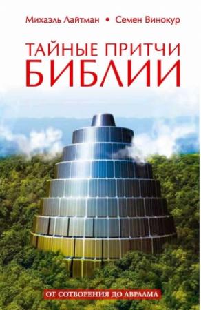 Обложка книги «Тайные притчи Библии. От Сотворения до Авраама» — Михаэль Лайтман, Семен Винокур