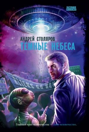 Обложка книги «Темные небеса» — Андрей Столяров