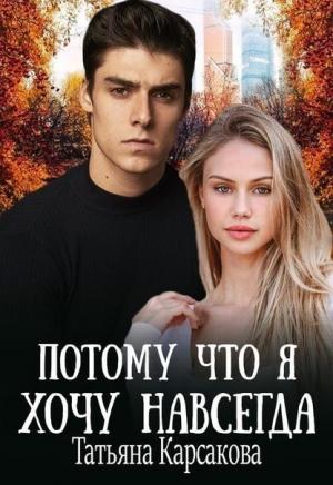 Обложка книги «Потому что я хочу навсегда (СИ)» — Татьяна Карсакова