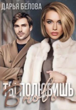 Обложка книги «Ты полюбишь вновь (СИ)» — Дарья Белова