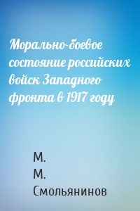 Морально-боевое состояние российских войск Западного фронта в 1917 году