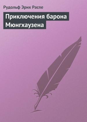 Обложка книги «Приключения барона Мюнгхаузена» — Рудольф Эрих Распе