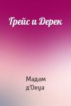 Мадам д’Онуа - Грейс и Дерек