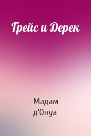 Обложка книги «Грейс и Дерек» — Мадам д’Онуа