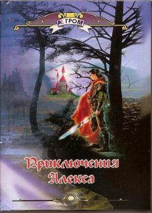 Обложка книги «Приключения Алекса» — Александр Гром
