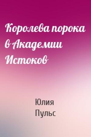 Обложка книги «Королева порока в Академии Истоков» — Юлия Пульс