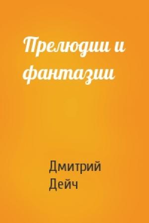 Обложка книги «Прелюдии и фантазии» — Дмитрий Дейч