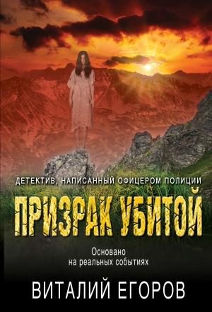 Обложка книги «Призрак убитой» — Виталий Егоров