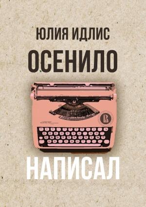 Обложка книги «Осенило – написал» — Юлия Идлис