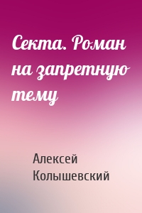Секта. Роман на запретную тему