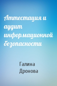 Аттестация и аудит информационной безопасности