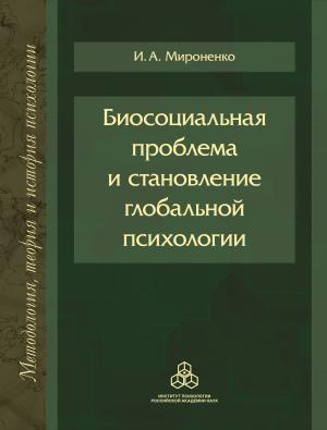 Обложка книги «Биосоциальная проблема и становление глобальной психологии» — Ирина Мироненко