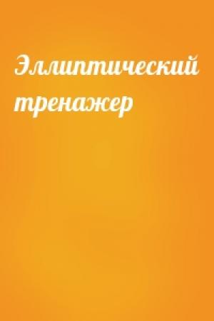 Обложка книги «Эллиптический тренажер»