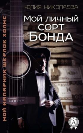 Обложка книги «Мой личный сорт Бонда» — Юлия Николаева