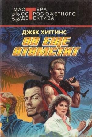 Обложка книги «Он еще отомстит» — Джек Хиггинс