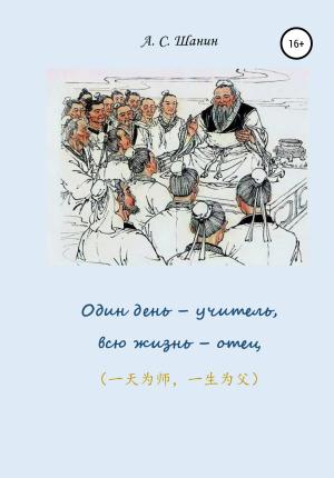Обложка книги «Один день – учитель, всю жизнь – отец» — Анатолий Шанин